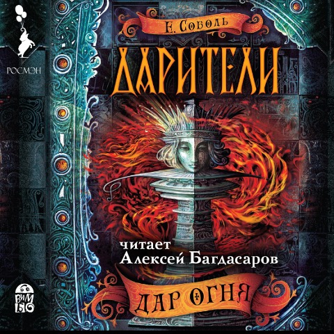 Dariteli. Dar ognya - Ekaterina Sobol'