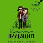Cover-Bild zum Titel 'V poiskah sokrovisch' von 'Ekaterina Vilmont'