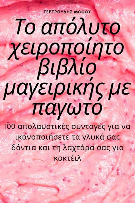 Το απόλυτο χειροποίητο βιβλίο μαγειρικής με παγ&#96 - &