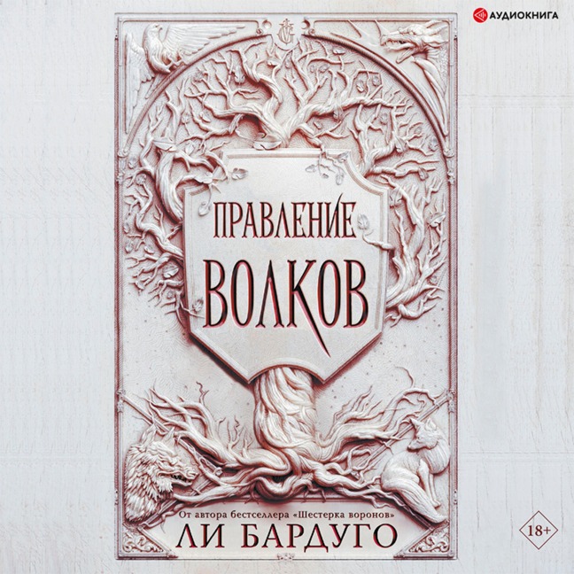 Pravlenie volkov - Lee Bardugo