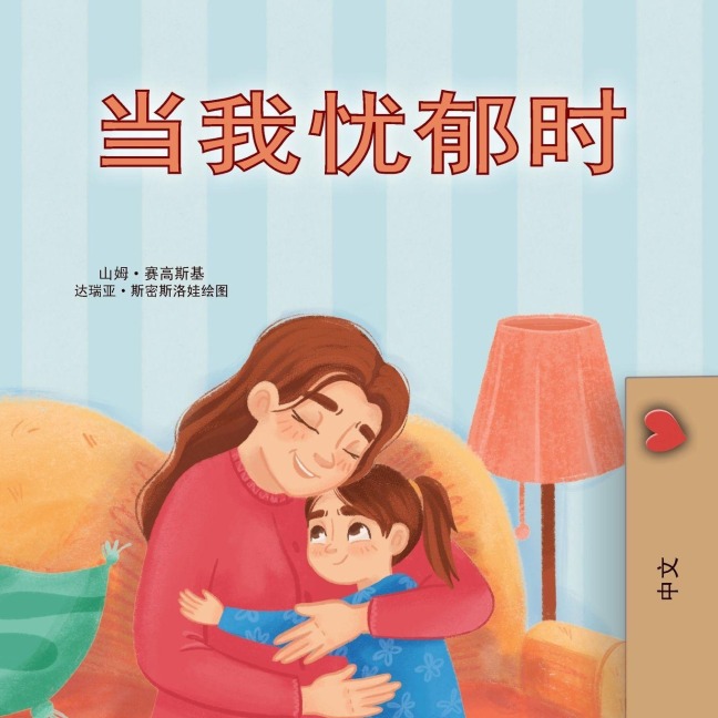 When I am Gloomy (Chinese Simplified Children's Book) - Sam Sagolski, Kidkiddos Books