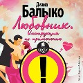 Cover-Bild zum Titel 'Lyubovnik. Instrukciya po primeneniyu' von 'Diana Balyko'