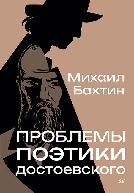 Problemy poetiki Dostoevskogo - Mikhail Bakhtin