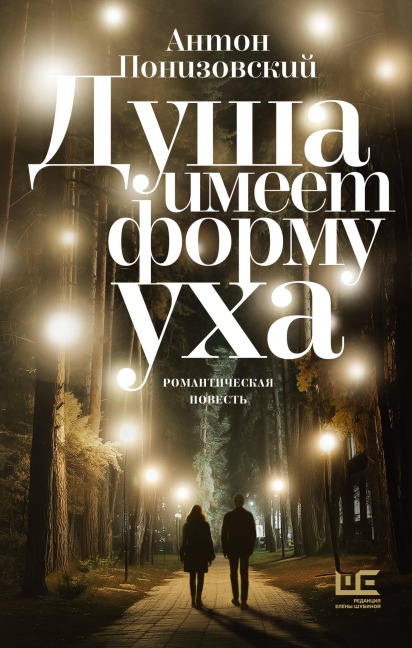 Dusha imeet formu uha - Anton Ponizovsky