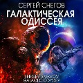 Galactic Odyssey - Sergey Snegov