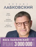 Cover-Bild zum Titel 'VeS' LABKOVSKIJ v odnoj knige. Hochu i budu. Ljublju i ponimaju. Privet iz detstva' von 'Mihail Labkovskij'