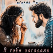 Cover-Bild zum Titel 'Ya tebya nagadala' von 'Tat'yana Ma'
