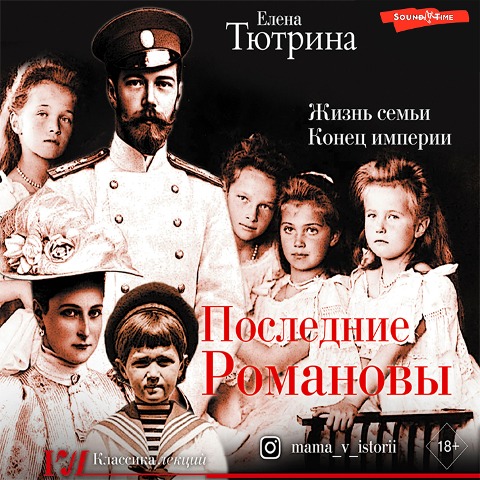 Poslednie Romanovy. Zhizn' sem'i. Konec imperii - Elena Tyurina