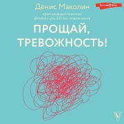 Cover-Bild zum Titel 'Proschay, trevozhnost'!' von 'Denis Makolin'