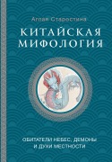 Cover-Bild zum Titel 'Kitayskaya mifologiya: obitateli nebes, duhi mestnosti i demony' von 'Aglaya Starostina'