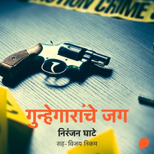Gunhegaranche Jag - Niranjan Sinhendra Ghate