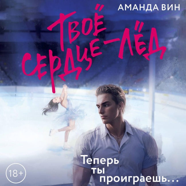 Tvoe serdtse - led - Amanda Vin