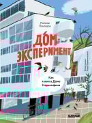 Dom-eksperiment. Kak ya zhil v Dome Narkomfina - Polina Pokladok