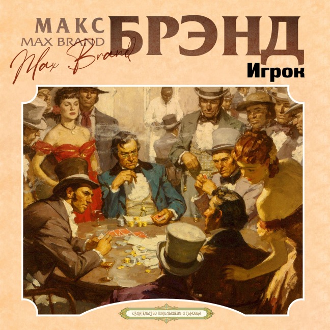 Igrok - Max Brand