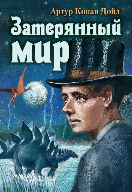 Zateryannyy mir - Arthur Conan Doyle