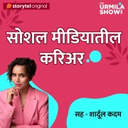 Cover-Bild zum Titel 'The Urmila Show S01E08' von 'Urmila Nimbalkar'
