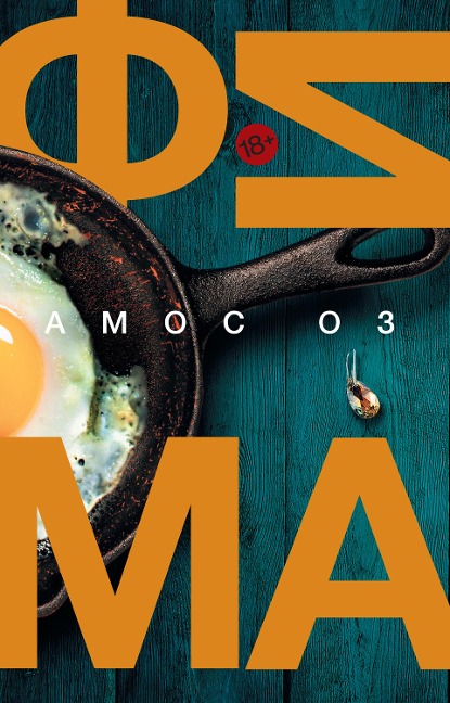 Fima - Amos Oz, Viktor Radutskiy