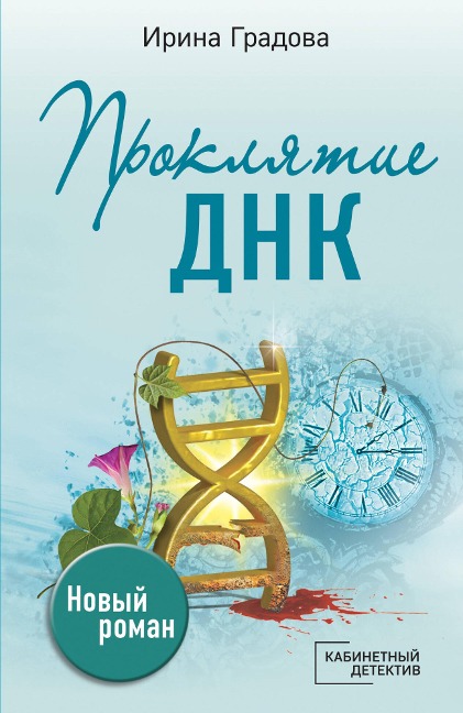 Proklyatie DNK - Irina Gradova