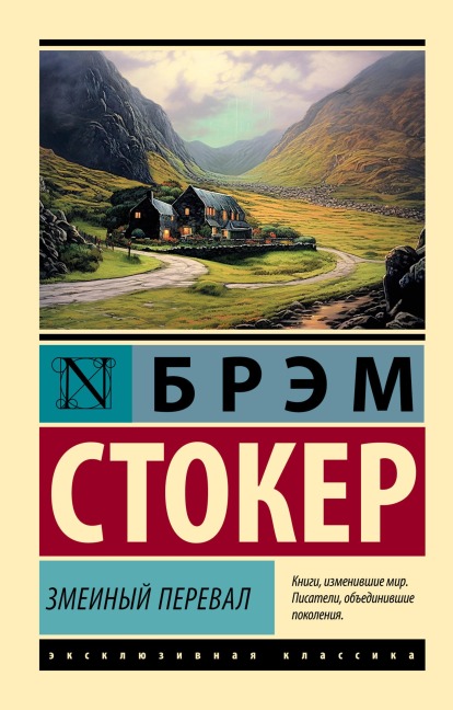 Zmeinyy pereval - Bram Stoker