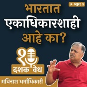 Cover-Bild zum Titel 'Dashakvedh - Bhartat Ekadharshahi aahe ka?' von 'Avinash Dharmadhikari'