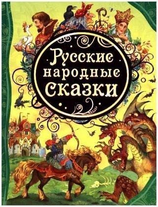 Russkie narodnye skazki - M. Bulatova, I. Karnauhova, A. Afanas'eva