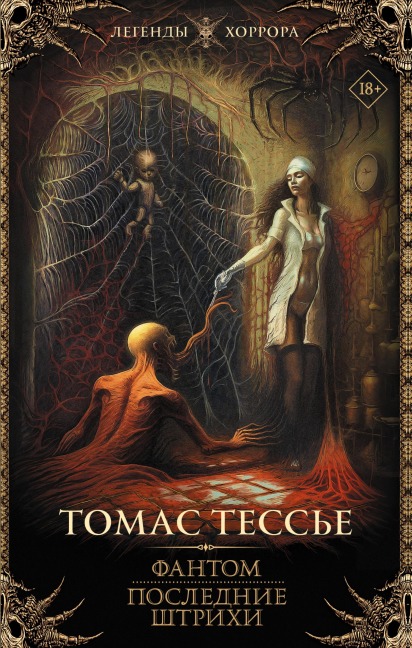 Fantom. Poslednie shtrihi - Thomas Tessier