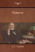 Cover-Bild zum Titel 'Повести (Narratives)' von '&, Ivan Sergeyevich Turgenev'