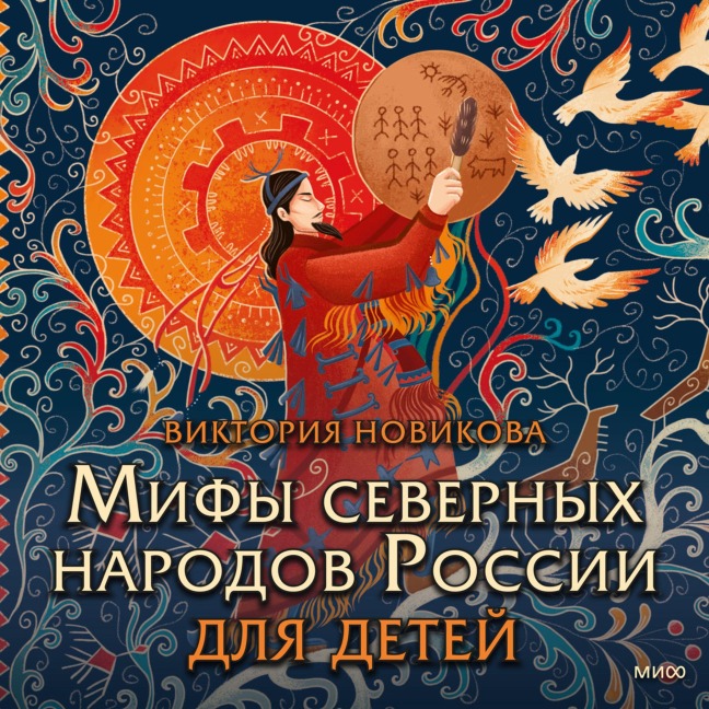 Mify severnyh narodov Rossii dlya detey - Victoria Novikova