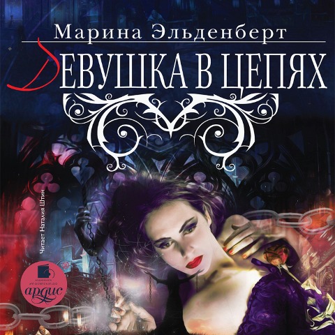 Devushka v cepyah - Marina El'denbert