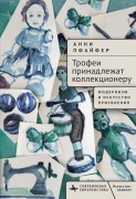 Cover-Bild zum Titel 'To the Collector Belong the Spoils' von 'Annie Pfeifer'