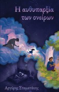 Cover-Bild zum Titel 'Η αυθυπαρξία των ονείρων' von '&'