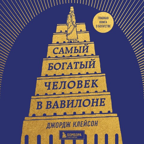 Samyy bogatyy chelovek v Vavilone - Dzhordzh Kleyson