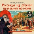 Cover-Bild zum Titel 'Rasskazy iz russkoj cerkovnoj istorii. CHast' pervaya' von 'Aleksandra Bahmeteva'