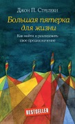 Bolshaya pyaterka dlya zhizni. Kak nayti i realizovat svoe prednaznachenie - John P. Strelecki