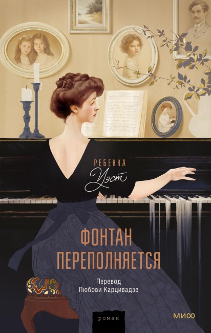 Fountain Overflows - Rebecca West
