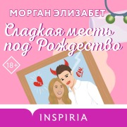 Cover-Bild zum Titel 'Sladkaya mest pod Rozhdestvo' von 'Morgan Elizabeth'