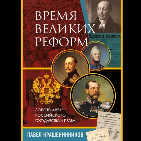 Vremya velikih reform. Zolotoy vek rossiyskogo gosudarstva i prava - Pavel Krasheninnikov