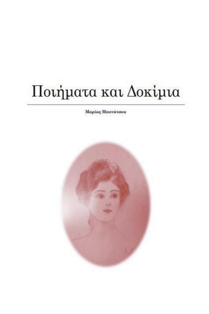 Κάτω από τον ίσκιο των Πεύκων- Ποιητική Συλλογή - &