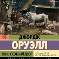 Cover-Bild zum Titel '1984. Skotnyy dvor' von 'George Orwell'