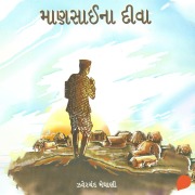 Cover-Bild zum Titel 'Mansai Na Diva' von 'Jhaverchand Meghani'
