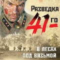Cover-Bild zum Titel 'V lesakh pod Vyaz'moy' von 'Alexander Tamonikov'