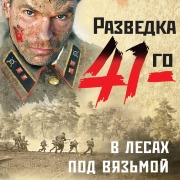 Cover-Bild zum Titel 'V lesakh pod Vyaz'moy' von 'Alexander Tamonikov'