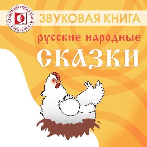 Russkie narodnye skazki. SBORNIK - Anonymous