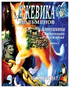Cover-Bild zum Titel 'Ежевика Дольмена. Аленушкины Сказочные Ра' von 'Elena Pankey, Elena Bulat'