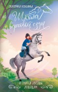 I snyatsya zvezdy loshadyam - Ekaterina Nevolina