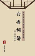 Cover-Bild zum Titel 'The Collection of Poems of Baixiang(Simplified Chinese Edition)' von 'Shu Menglan'