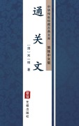Cover-Bild zum Titel 'Tong Guan Wen(Simplified Chinese Edition)' von 'LiuYi Ming'