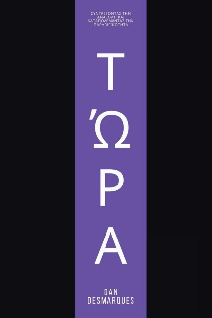 Τώρα - Dan Desmarques