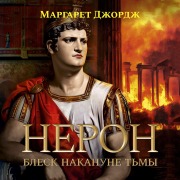 Cover-Bild zum Titel 'Neron. Blesk nakanune t'my' von 'Margaret George'