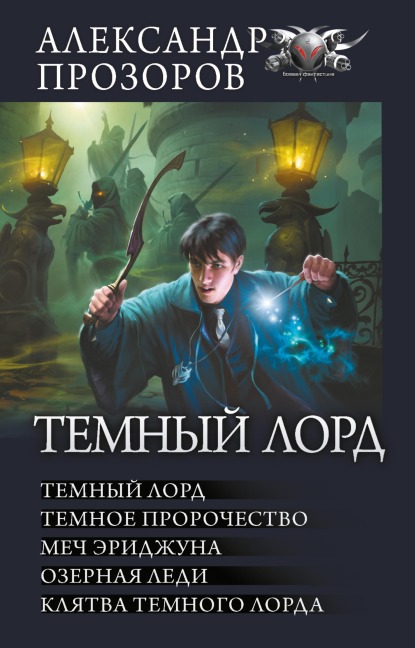 Temnyy lord - Alexander Prozorov